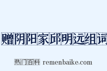 赠阴阳家邱明远组词是什么意思的图片